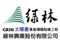 綠林興業股份有限公司